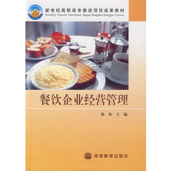 餐饮企业经营管理 杨欣 9787040124767